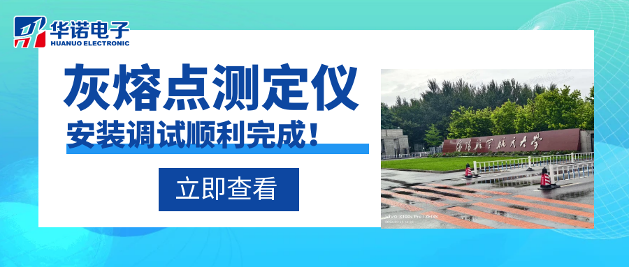 沈陽(yáng)航空航天大學(xué)能源與環(huán)境學(xué)院灰熔點(diǎn)測(cè)定儀安裝調(diào)試順利完成！