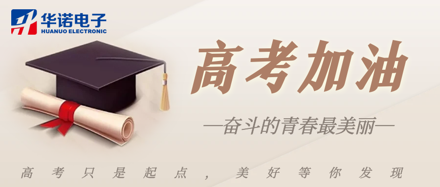 鶴壁華諾煤檢儀器祝莘莘學(xué)子金榜題名，前程似錦！