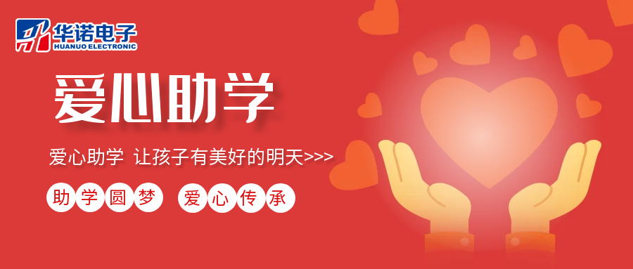 【華諾電子】愛(ài)心助學(xué)行動(dòng)，共筑未來(lái)夢(mèng)想之路！